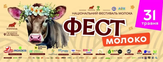 «Фест молоко 2026»: музика, ярмарок,  дегустації та підтримка військ