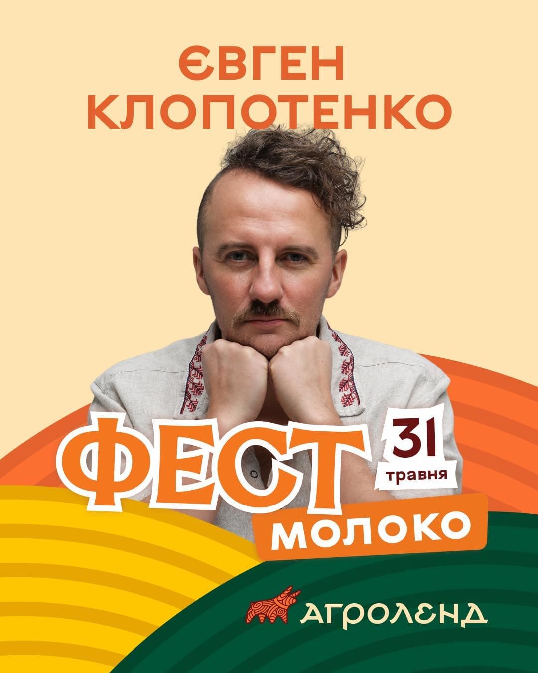 Євген Клопотенко проведе майстер-клас для гостей “Фест молоко 2026”
