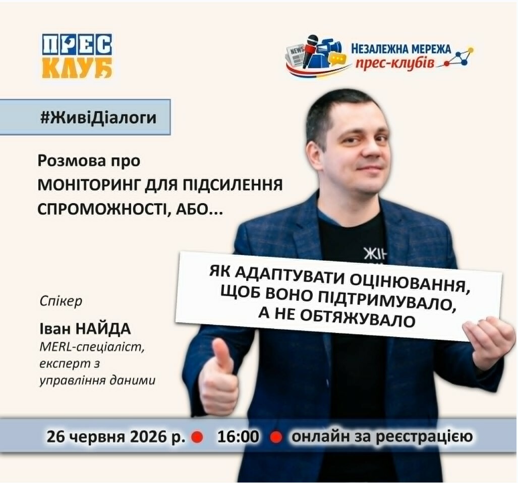 26 червня о 16:00 запрошуємо на вебінар “Моніторинг для підсилення спроможності”