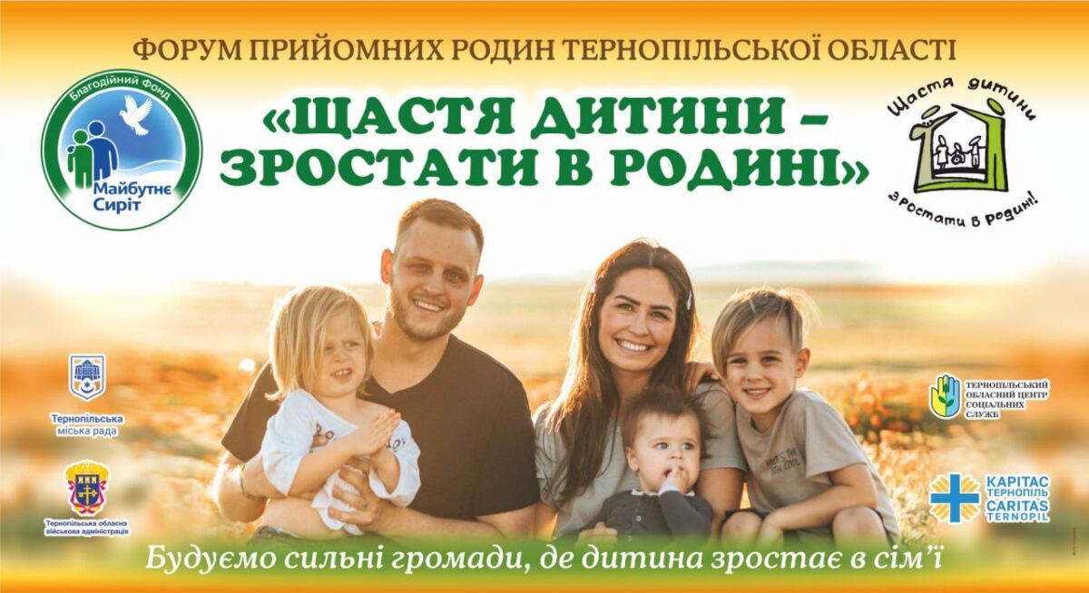 Представників ЗМІ запрошують до висвітлення IV Форуму прийомних родин “Щастя дитини — зростати в родині”