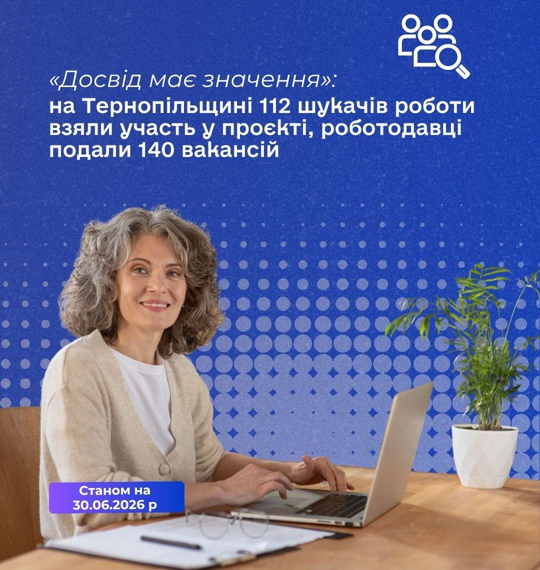 Національний проєкт «Досвід має значення», покликаний допомогти людям віком 50+ знайти роботу