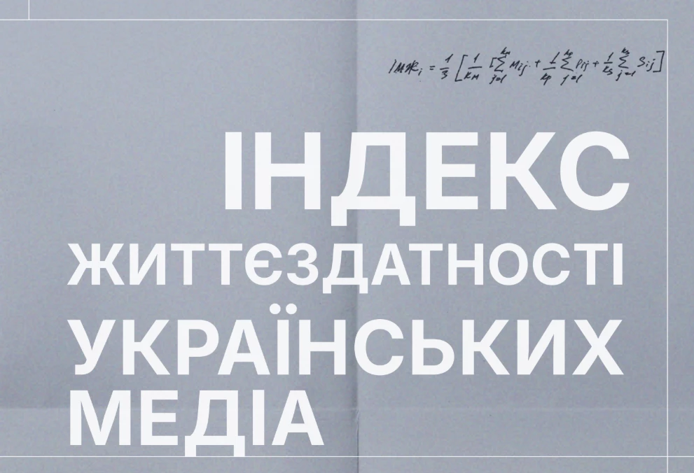 Індекс життєздатності українських медіа (дослідження)
