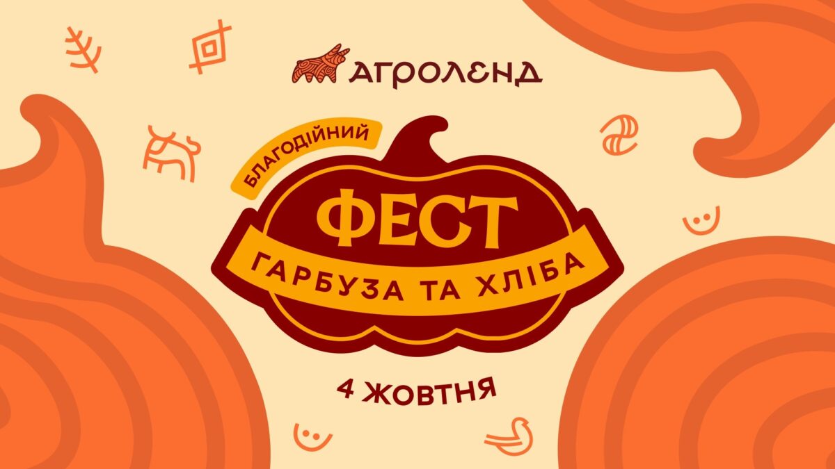 100 тонн гарбузів, тонни каші та мотопробіг: в «Агроленді» відбудеться Благодійний фестиваль гарбуза та хліба